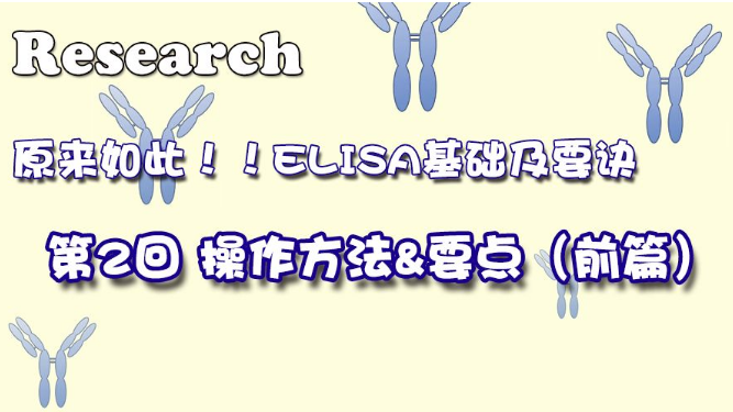 原来如此！！ELISA基础及要诀 第2回