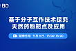 基于分子互作技术探究天然药物靶点及应用