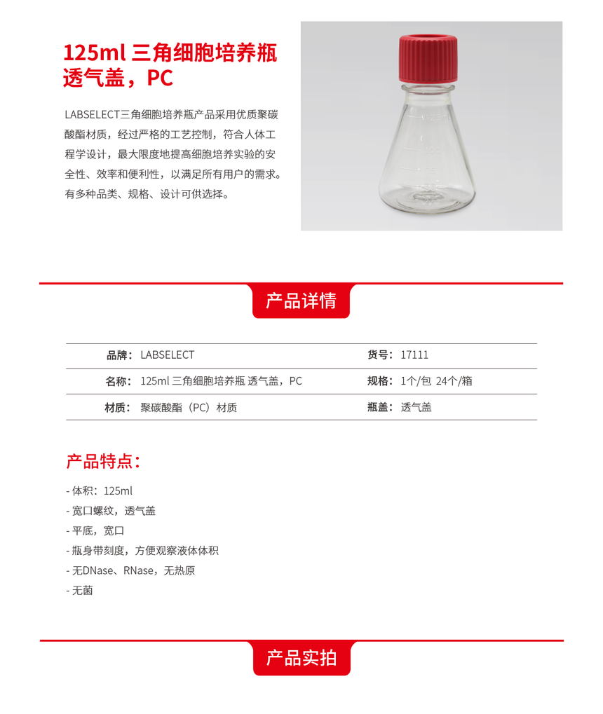 LABSELECT 细胞培养瓶  17111 17211 1