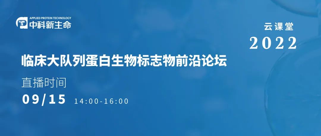 会议邀请 | 临床大队列蛋白生物标志物前沿论坛