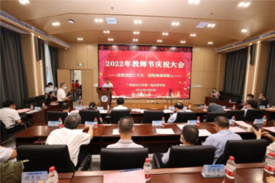 广西医科大学第一附属医院举行 2022 年教师节庆祝表彰活动
