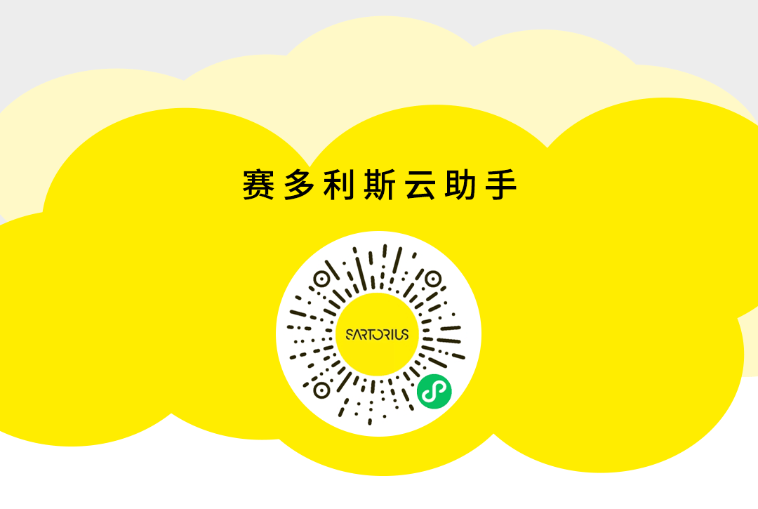 赛多利斯云助手小程序已就位