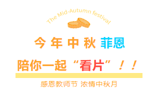 今年中秋节菲恩陪你一起“看大片”