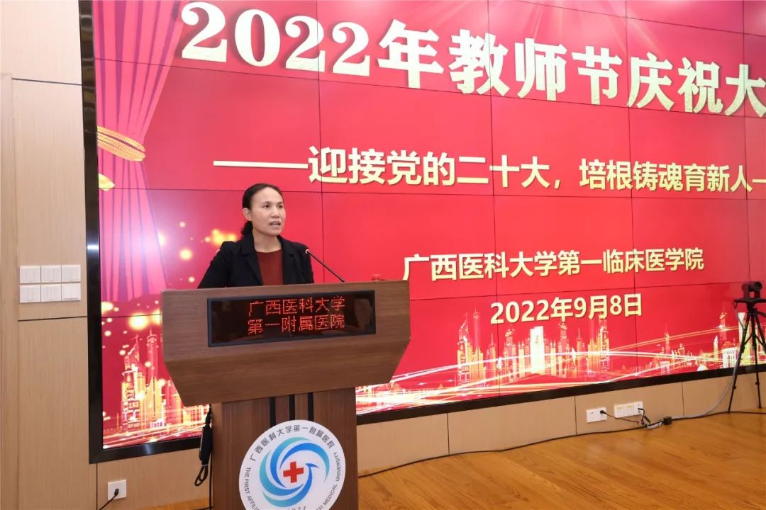 广西医科大学第一附属医院举行 2022 年教师节庆祝表彰活动