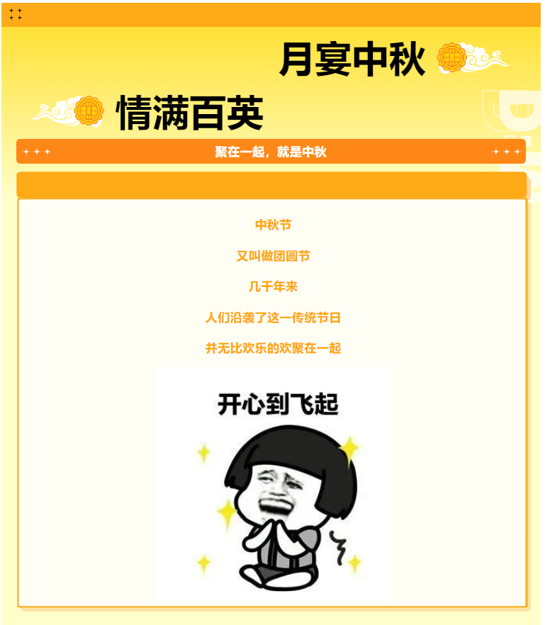 月宴中秋，情满百英