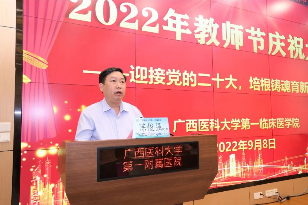 广西医科大学第一附属医院举行 2022 年教师节庆祝表彰活动