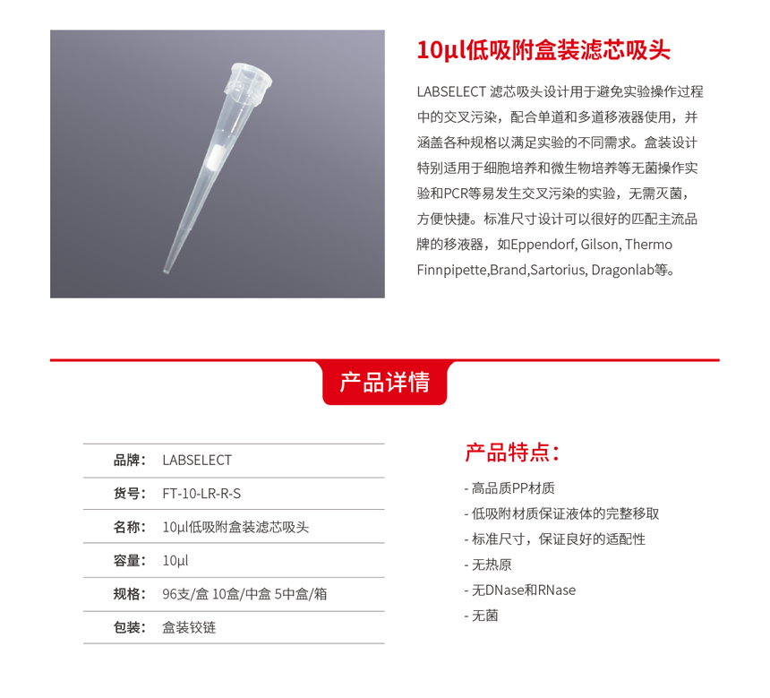 LABSELECT 低吸附盒装滤芯吸头 FT-10-LR-R-S /FT-10L-LR-R-S/ FT-20-LR-R-S/ FT-100 ...