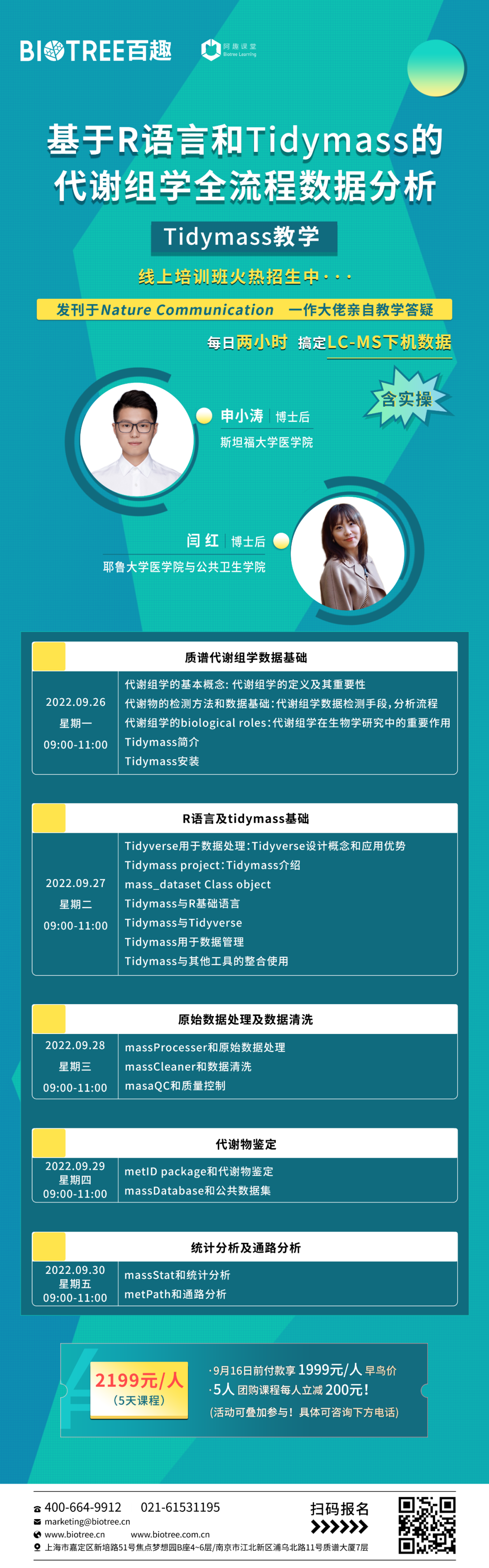 线上培训班：基于R语言和TidyMass的代谢组学全流程数据分析