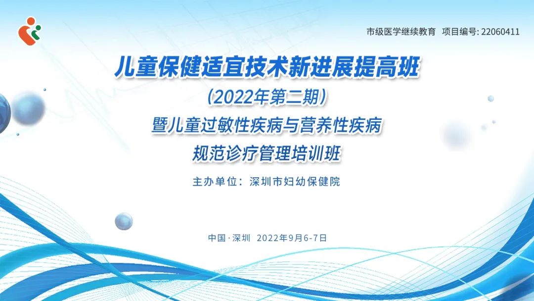 深圳市妇幼保健院举办第二期儿童保健适宜技术新进展提高班