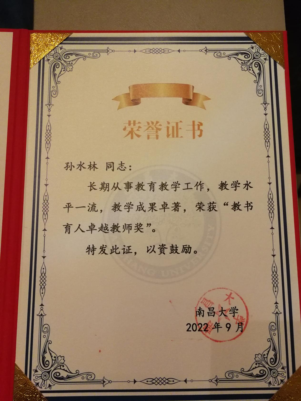 南昌大学二附院孙水林教授荣获学校首批「教书育人卓越教师奖」