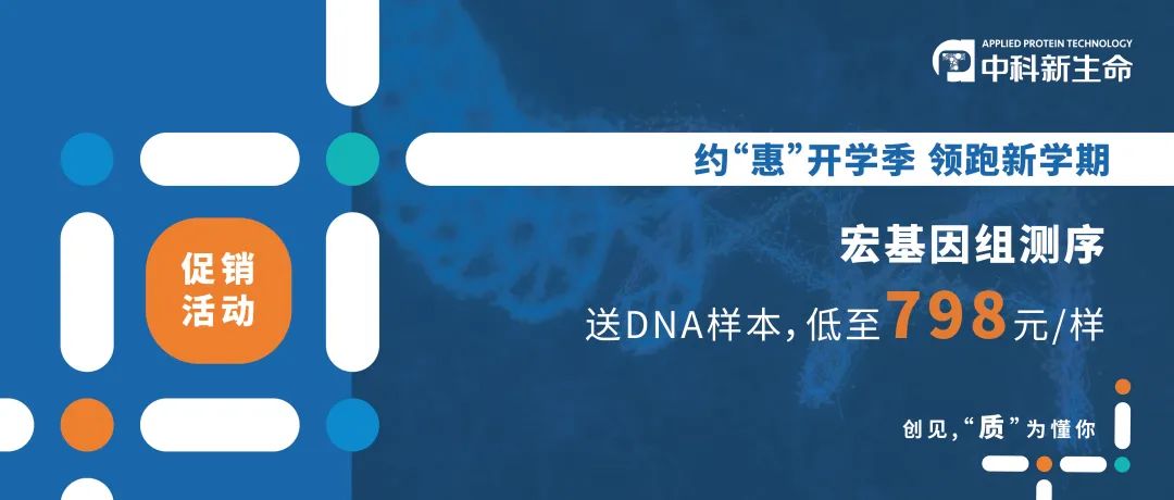约“惠”开学季，领跑新学期 | 宏基因组测序低至798元/样