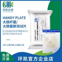 HandyPlate®大肠杆菌/大肠菌群(ECC)测试片