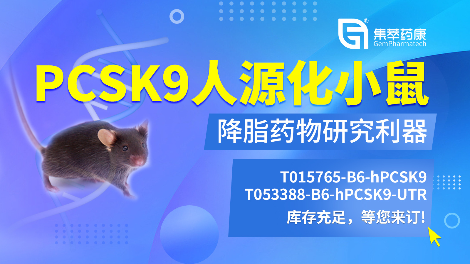 降脂药物研究利器——PCSK9人源化小鼠