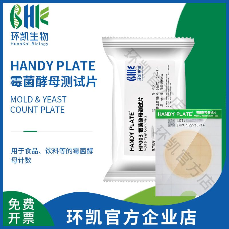 霉菌酵母测试片(微生物快速检测试纸) 环凯 30年老品牌