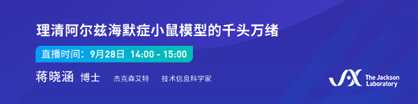 JAX直播预告：理清阿尔兹海默症小鼠模型的千头万绪