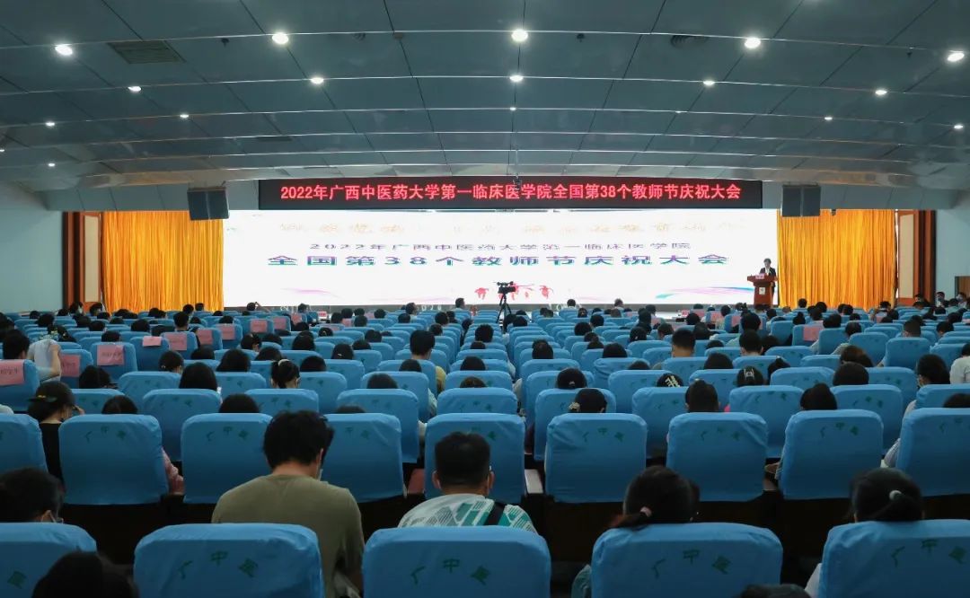 广西中医药大学第一附属医院举行 2022 年教师节庆祝大会