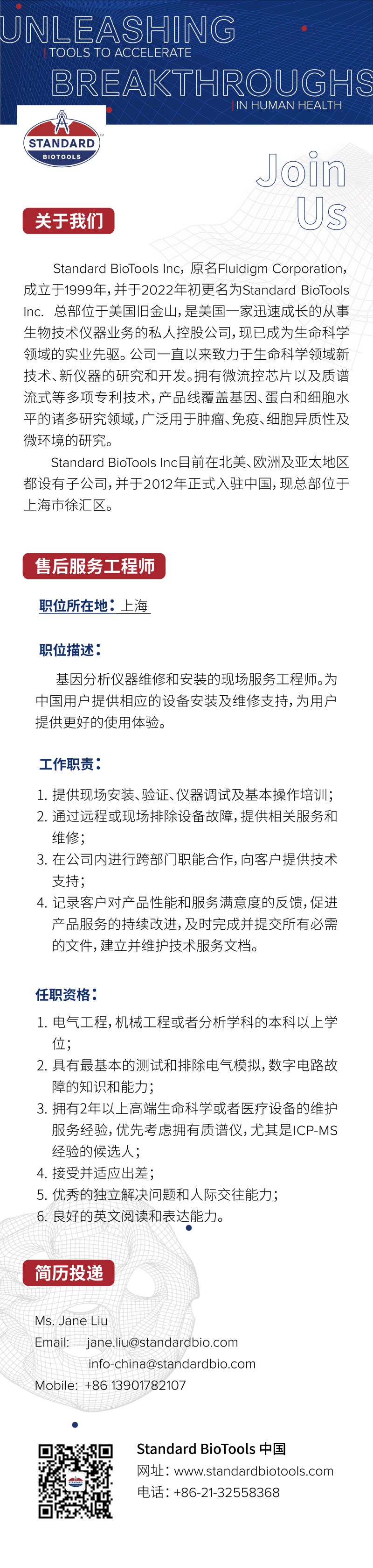 Standard BioTools中国诚聘售后服务工程师