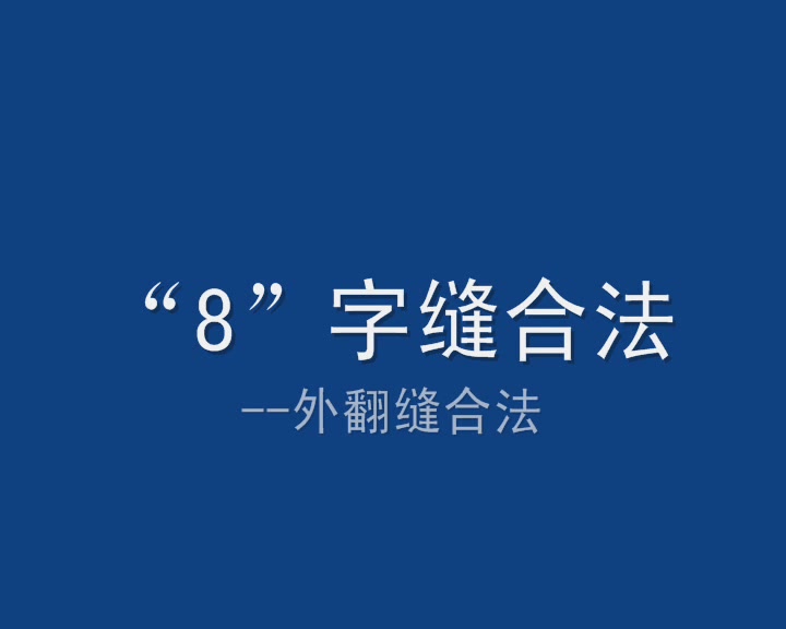 8字缝合八字图片