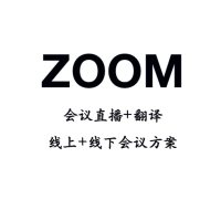 在线无接触日语同声传译服务，ZOOM在线提供人工同传