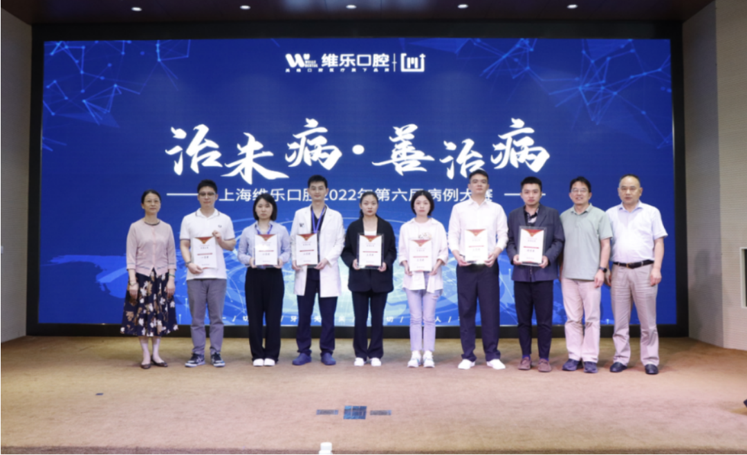精「医」为民 全「例」以赴——第六届上海维乐口腔病例大赛成功举
