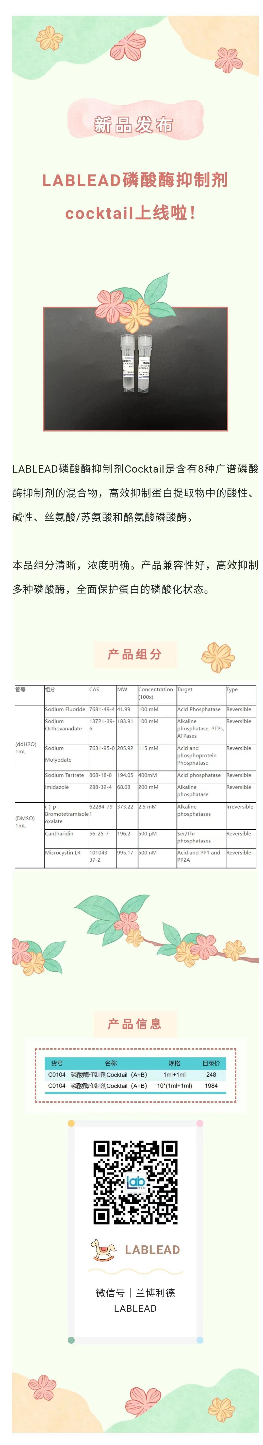 【新品发布】LABLEAD磷酸酶抑制剂cocktail上线啦！