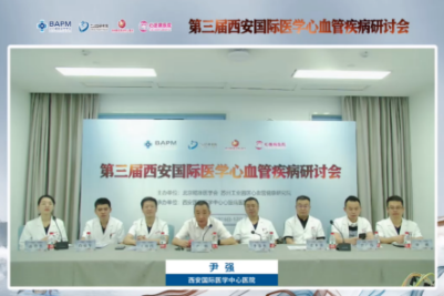西安国际医学中心医院举行第三届心血管疾病研讨会