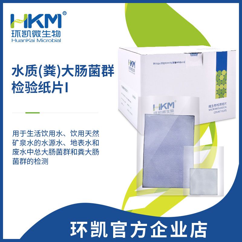 水质(粪)大肠菌群检验纸片 检测试纸 HJ755、GB/T5750、GB8538标准