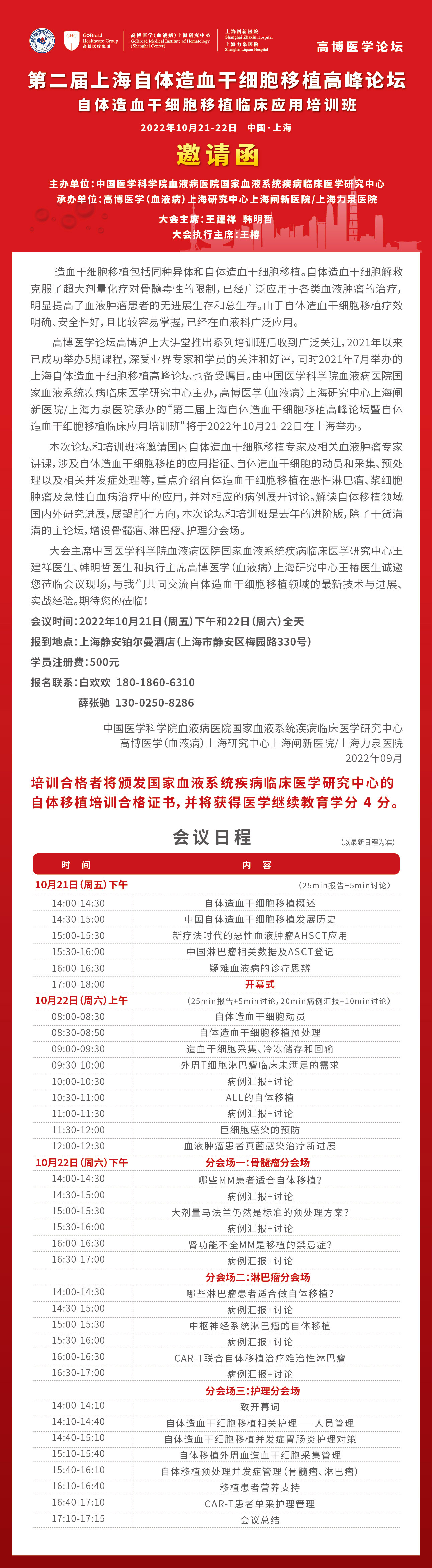 第二届上海自体造血干细胞移植高峰论坛暨自体造血干细胞移植临床应用培训班报名开启！