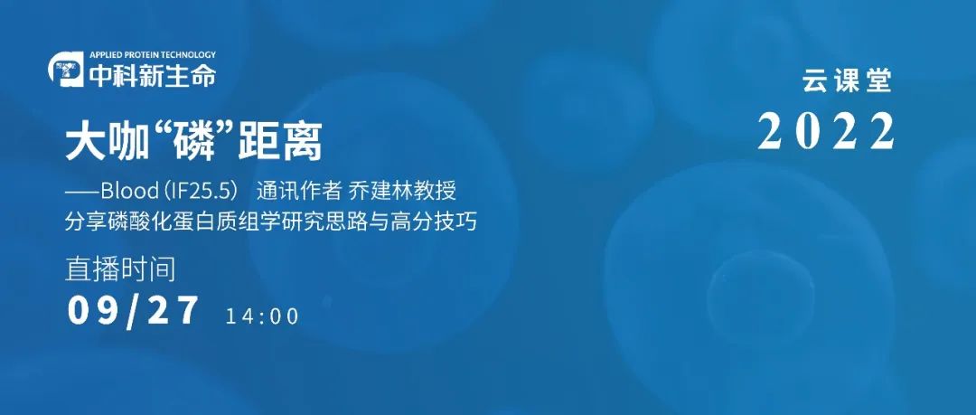 会议邀请 | 大咖“磷”距离—磷酸化蛋白质组学研究思路和高分技巧分享会