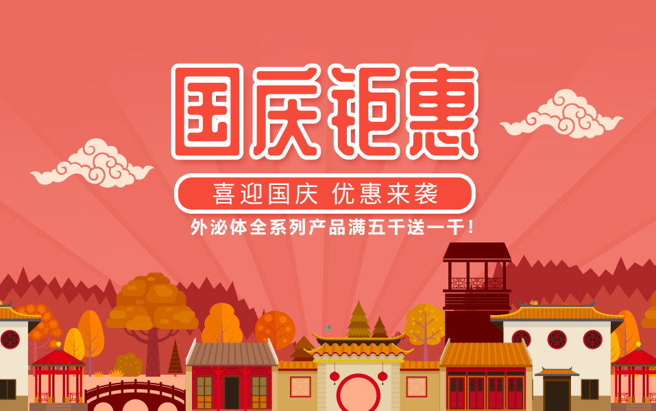 喜迎祖国华诞，回馈客户，全系列产品满五千送一千！