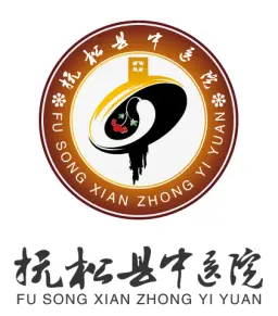 抚松县中医院