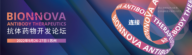 相约苏州|上海昨非邀您参加2022BIONNOVA抗体药物开发论坛
