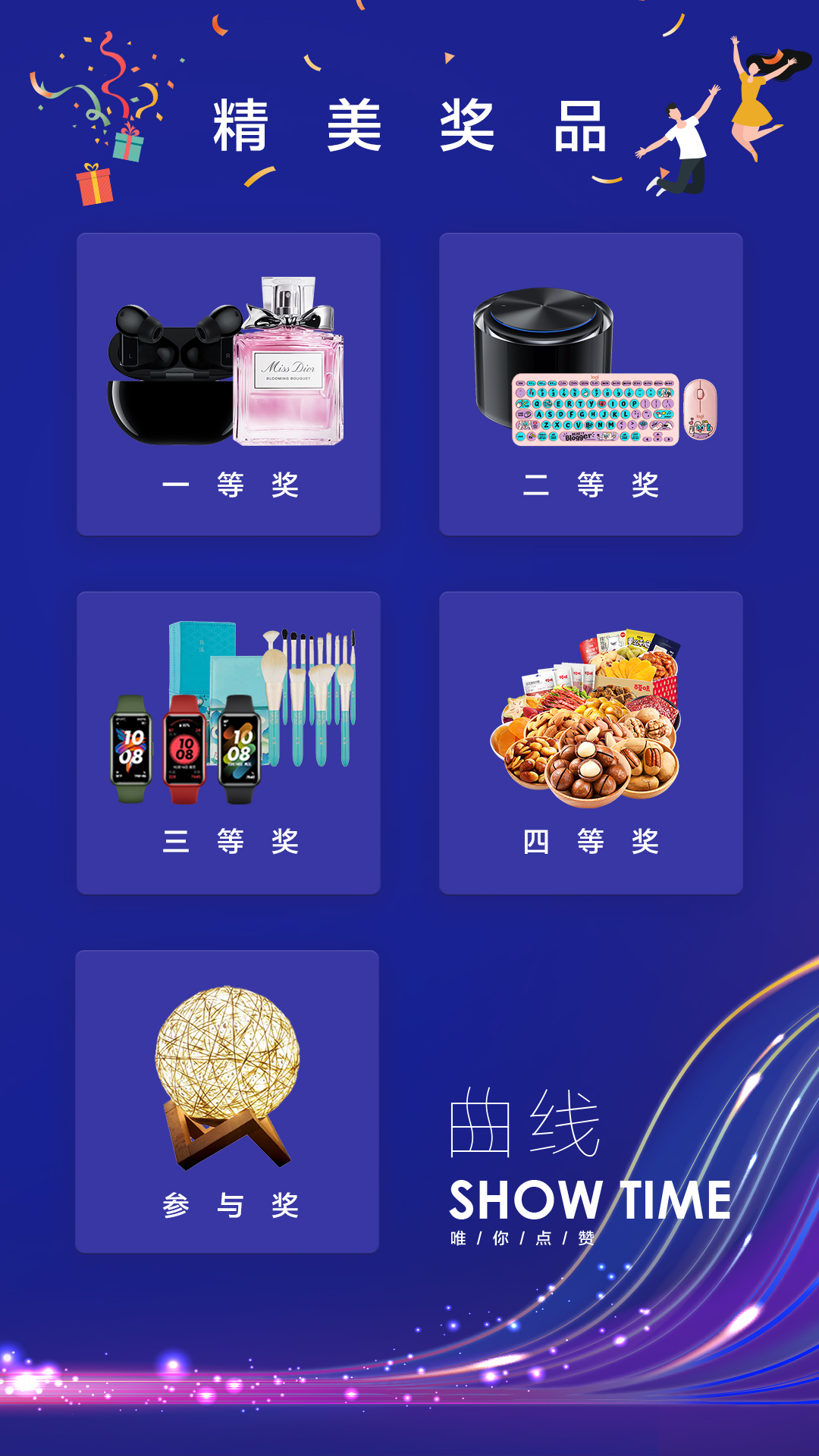 曲线SHOW TIME——唯你点赞