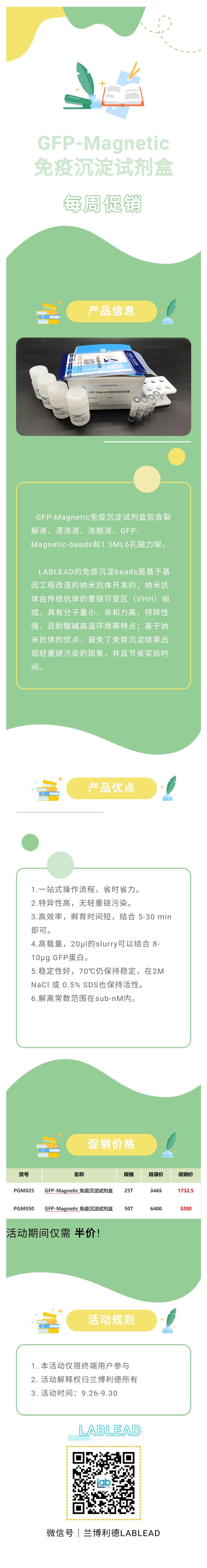 【每周促销】GFP-Magnetic  免疫沉淀试剂盒买一送一啦