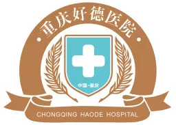 重庆好德医院