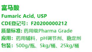富马酸