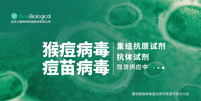 义翘神州成功开发猴痘病毒A29检测抗体