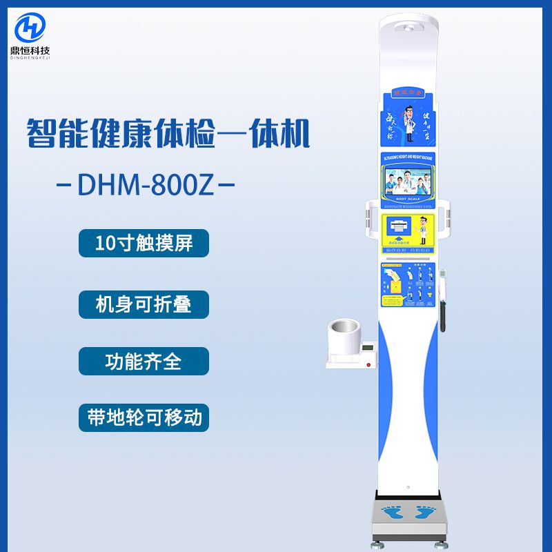 DHM-800Z体质检测一体机 超声波测量体检机