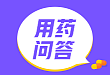 【用药问答】双侧支气管扩张患者反复大咯血时，最佳的治疗手段是？