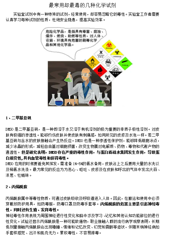最常用却最毒的几种化学试剂