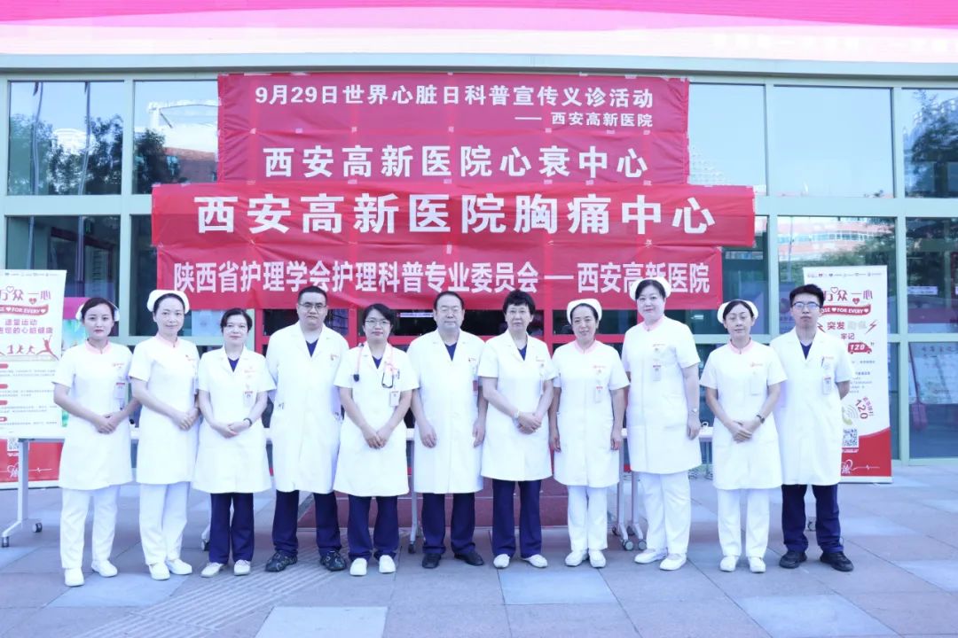 世界心脏日 | 西安高新医院开展大型科普宣传义诊活动