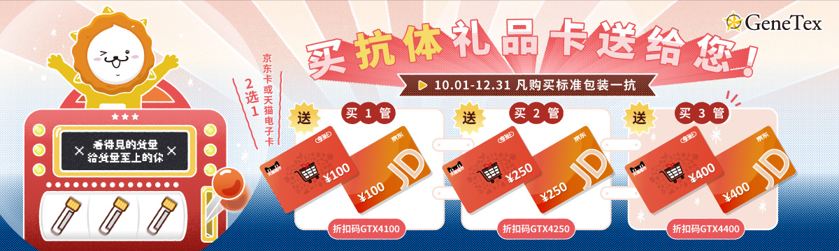 买抗体礼品卡送给您!