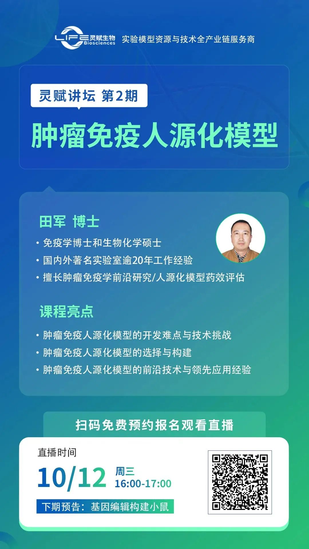 灵赋讲坛丨肿瘤免疫人源化模型前沿技术与应用经验