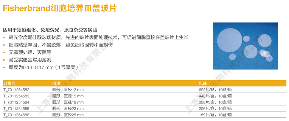 Fisherbrand 细胞培养皿盖玻片 圆形 直径25mm
