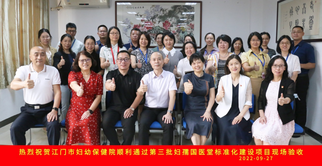 喜讯! 江门市妇幼保健院顺利通过全国「妇孺国医堂标准化建设项目」现场验收！
