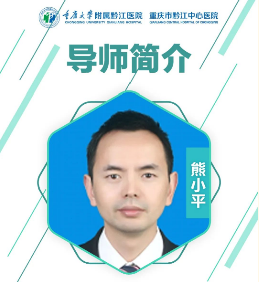 重庆大学附属黔江医院 3 名教师成为重庆大学硕士生导师