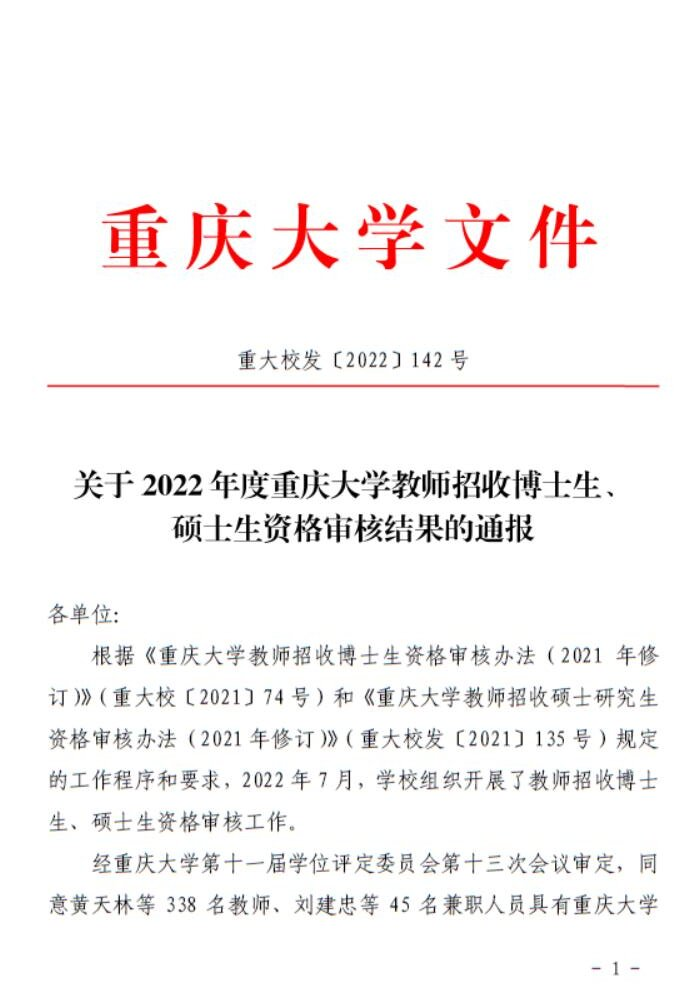 重庆大学附属黔江医院 3 名教师成为重庆大学硕士生导师