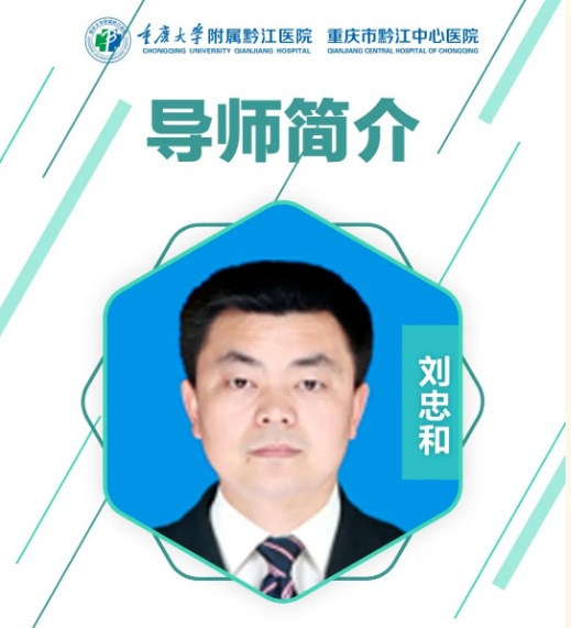 重庆大学附属黔江医院 3 名教师成为重庆大学硕士生导师