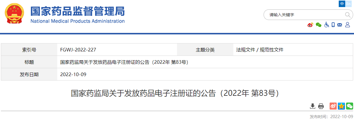 国家药监局关于发放药品电子注册证的公告(2022年 第83号) 国家药监局关于发放药品电子注册证的公告(2022年 第83号)