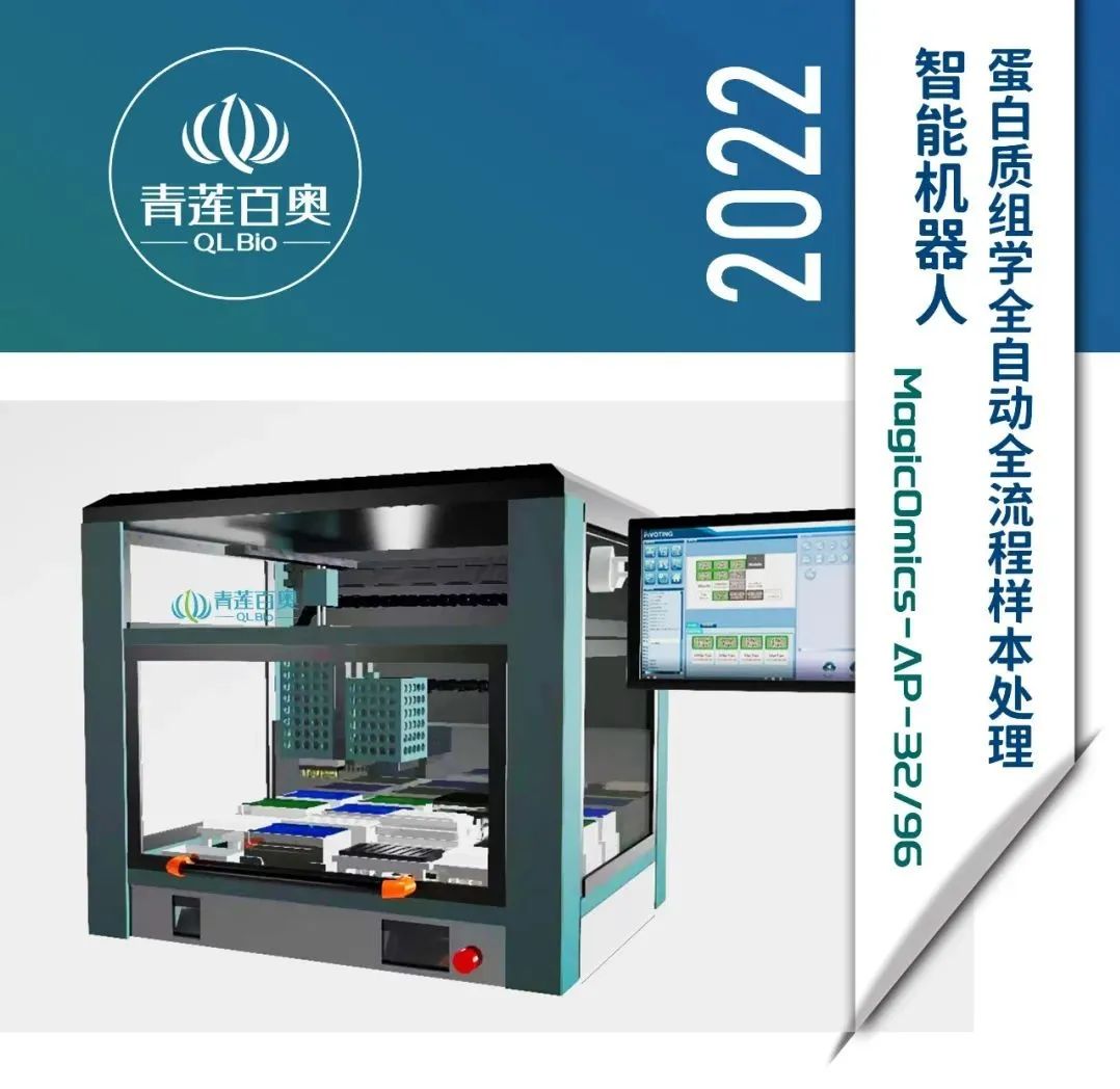 「青莲聚焦」样本前处理智能机器人让蛋白质组学更easy